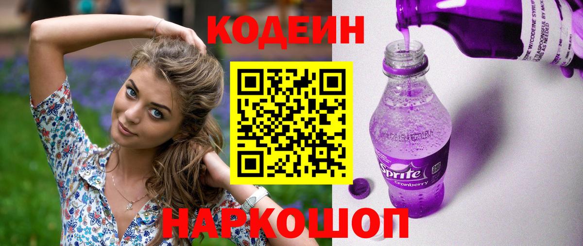 Кодеин Purple Drank Лиски
